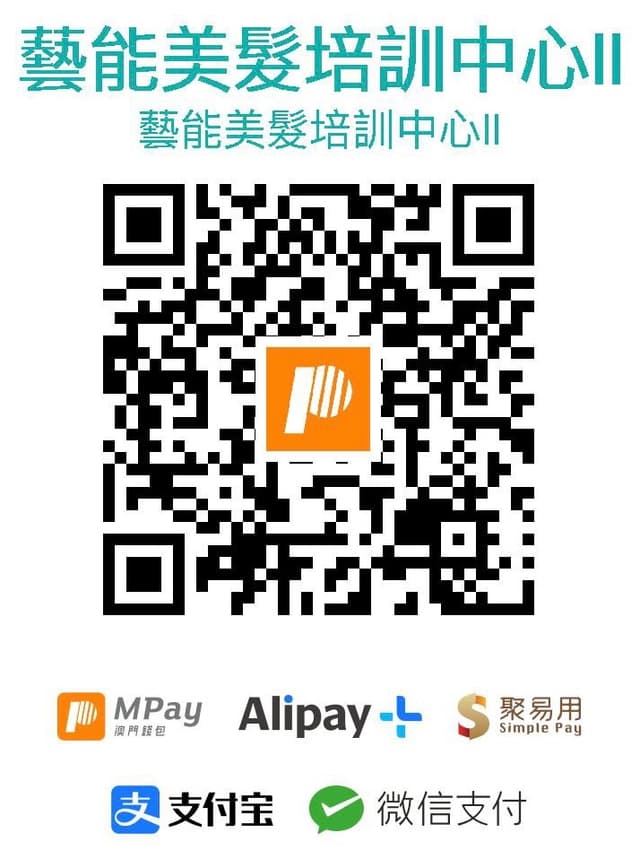 藝能美髮培訓中心 MPay 收款碼